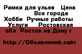 Рамки для ульев › Цена ­ 15 000 - Все города Хобби. Ручные работы » Услуги   . Ростовская обл.,Ростов-на-Дону г.